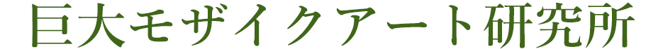巨大モザイクアート研究所