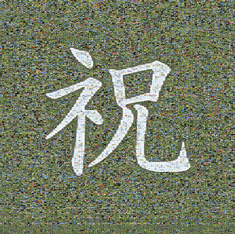 一万枚の写真を並べて「祝」を表現