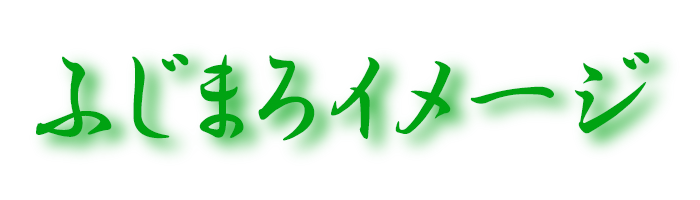 ふじまろイメージ